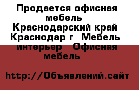 Продается офисная мебель - Краснодарский край, Краснодар г. Мебель, интерьер » Офисная мебель   